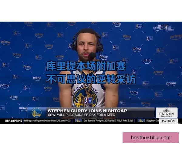 勇士伤病困扰严重附加赛希望渺茫库里或应选择休战保养